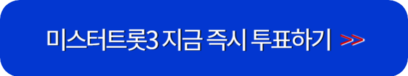 미스터-트롯3-투표-링크-버튼