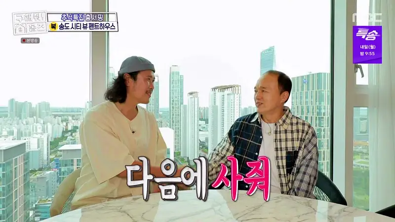 구해줘홈즈 인천 송도 열려라 시티뷰 펜트하우스 인테리어 가구 브랜드 리모델링 추석특집 파도파도 홈서핑 소개