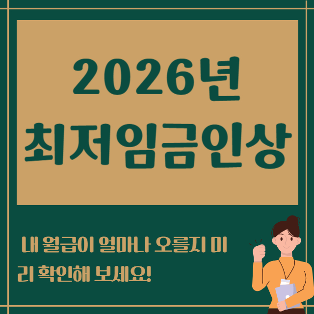 2026년 최저임금인상