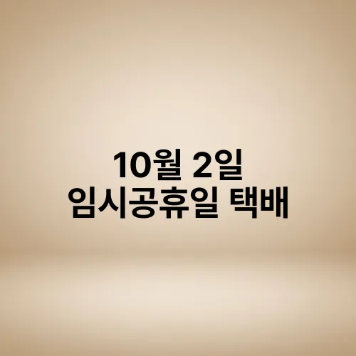 10월 2일 임시공휴일 택배