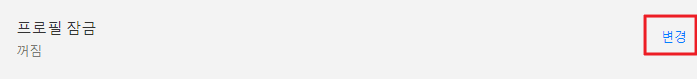 프로필-잠금-변경