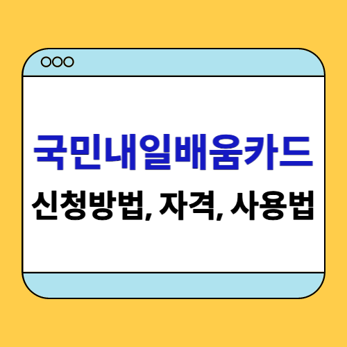 국민내일배움카드