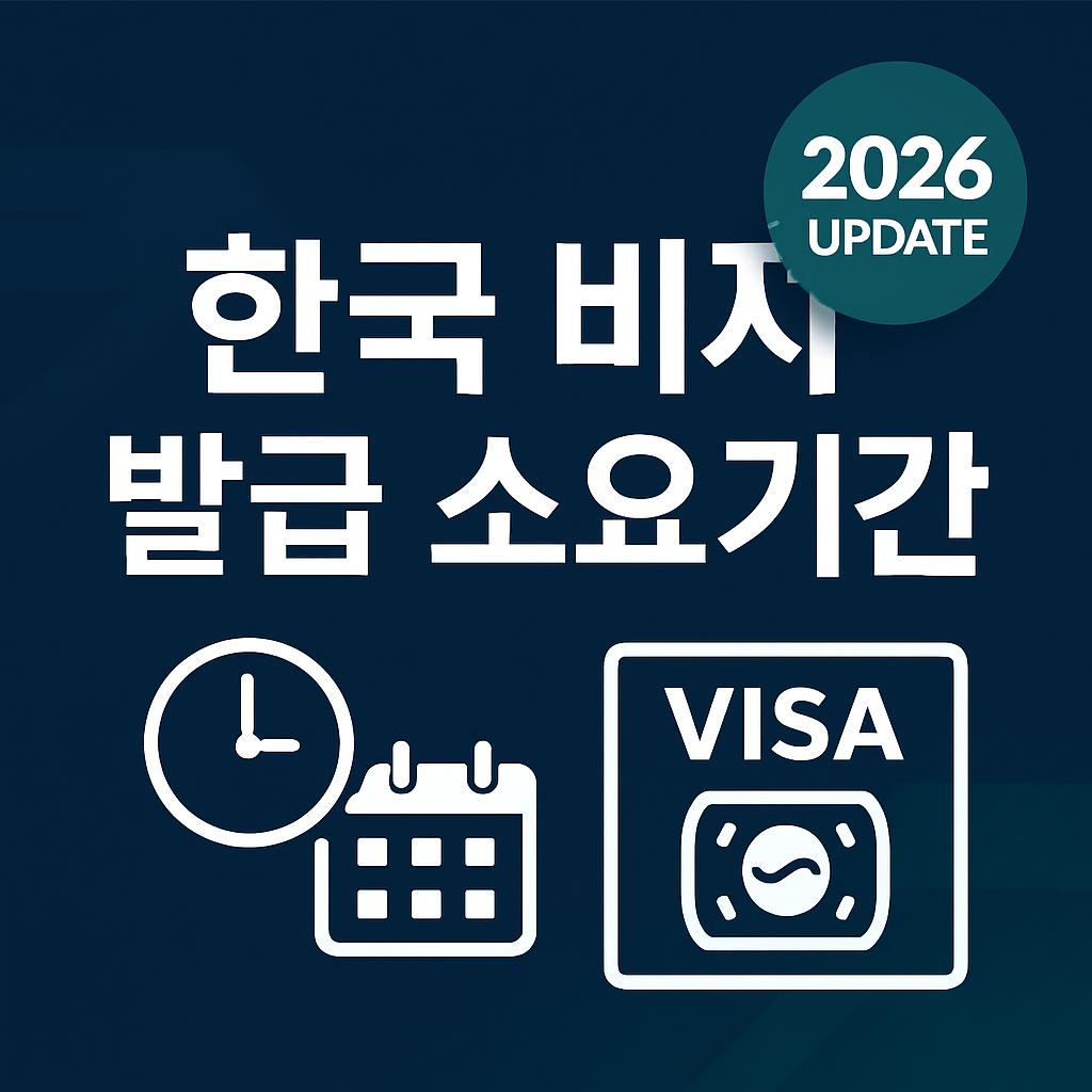 한국비자발급 소요기간