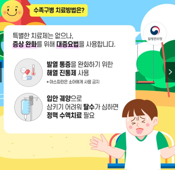 수족구병 치료방법