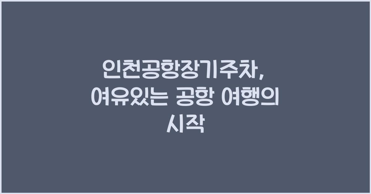 인천공항장기주차