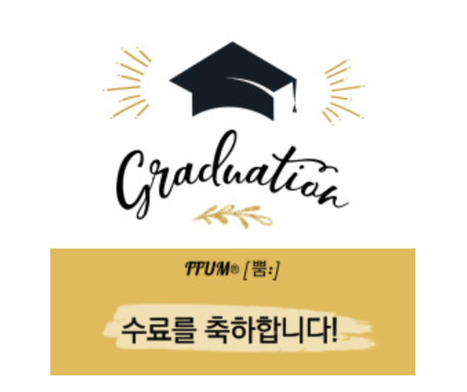 [축하] FFUM (Find &amp; Fun the Unique Me) 수료