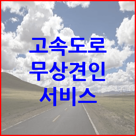 고속도로 무상견인 서비스