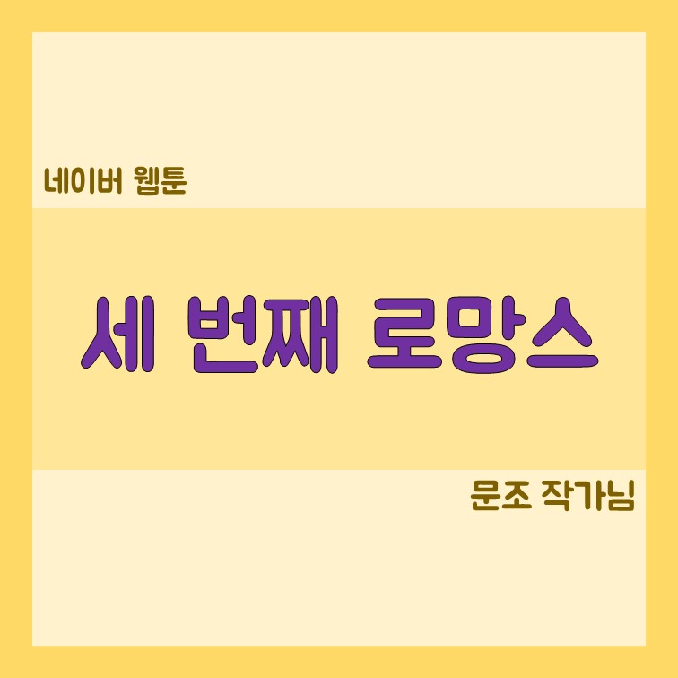 세번째로망스 웹툰 리뷰