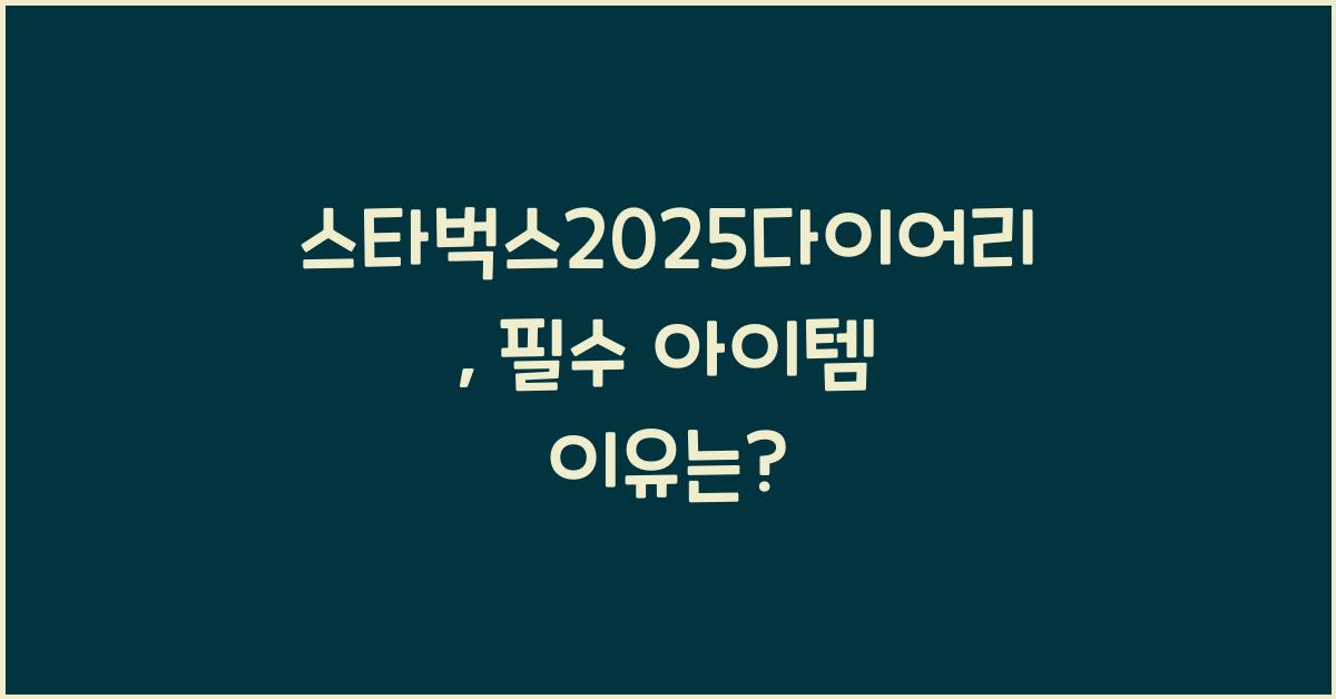 스타벅스2025다이어리