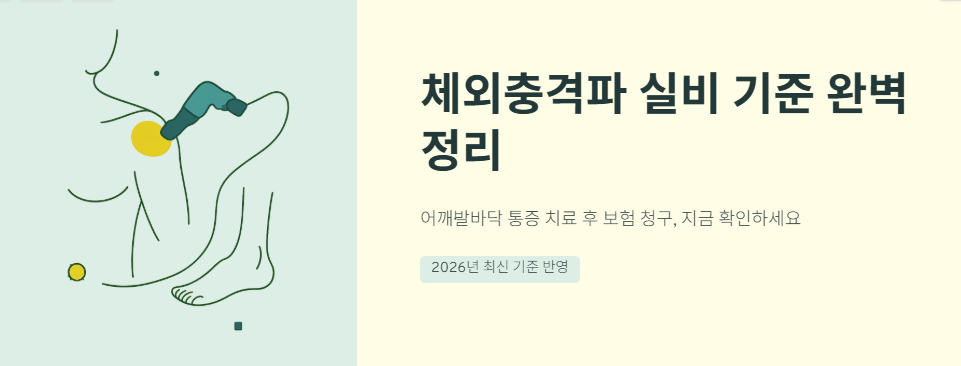 체외충격파 실비 기준