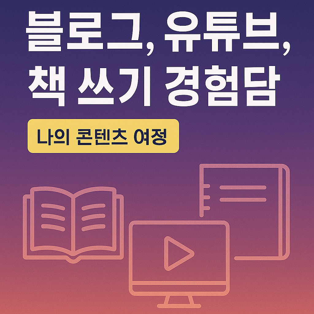 블로그, 유튜브, 책 쓰기 경험담: 나의 콘텐츠 여정