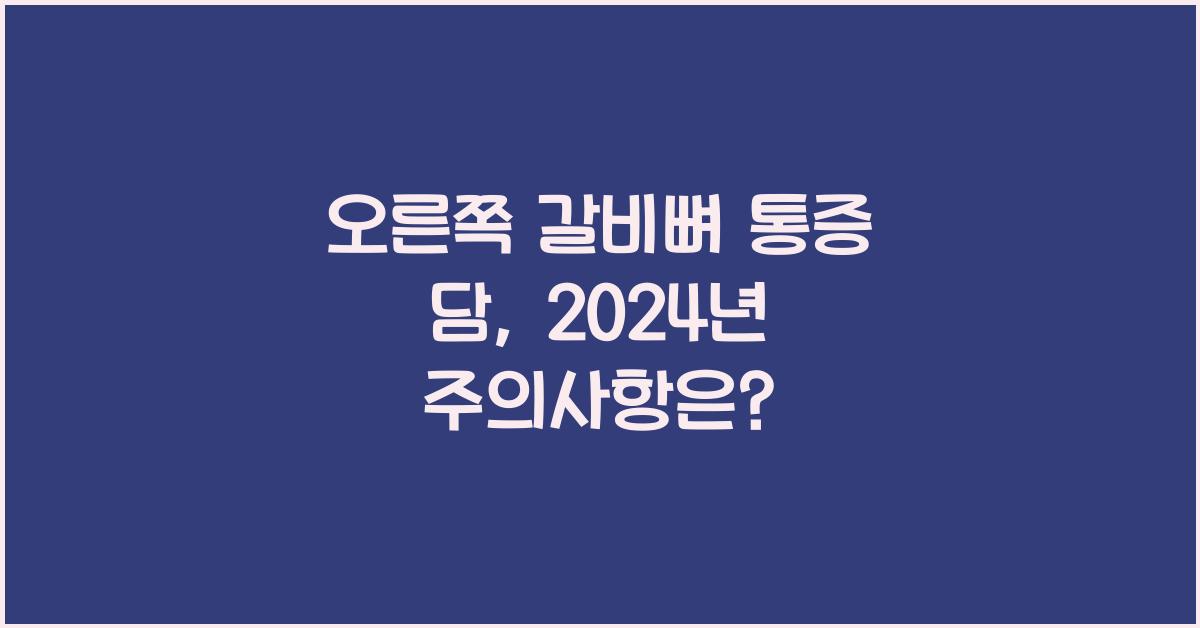 오른쪽 갈비뼈 통증 담