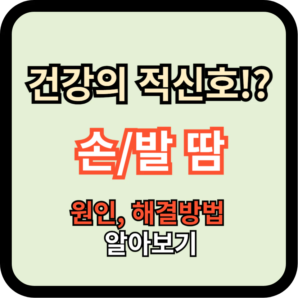 손발땀&#44; 건강의 적신호!? - 원인과 해결방법