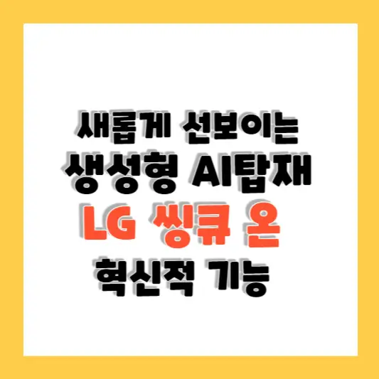 AI 탑재 LG 씽큐 온의 혁신 기능: 2024 IFA에서 공개 예정
