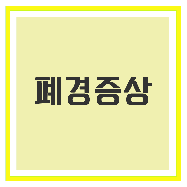 폐경증상