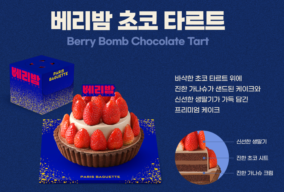파리바게뜨 베리밤 초코 타르트