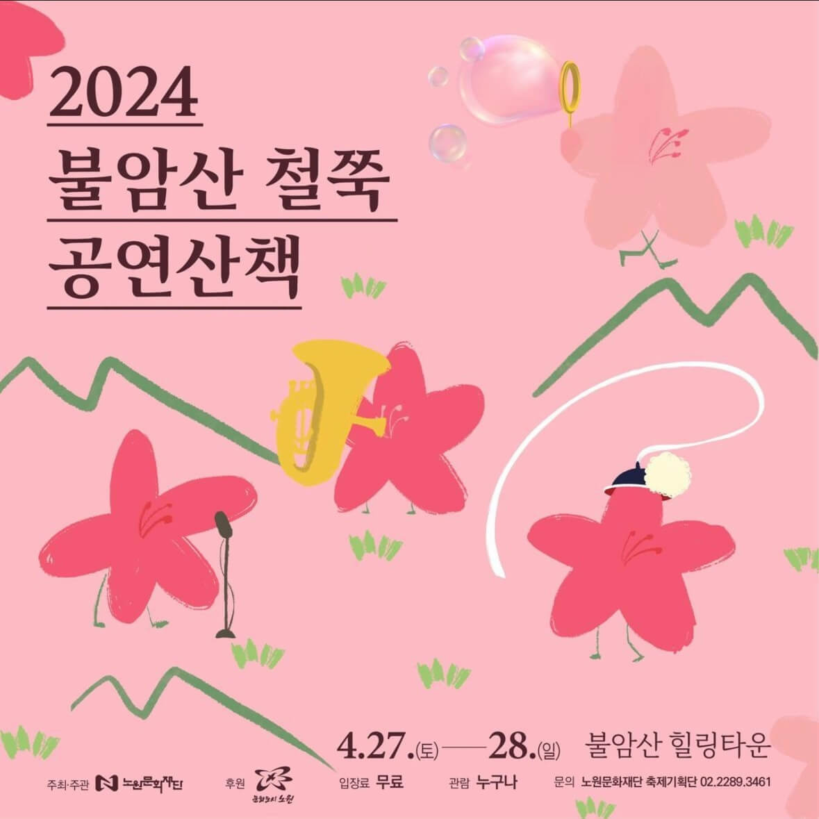 불암산 철쭉 축제