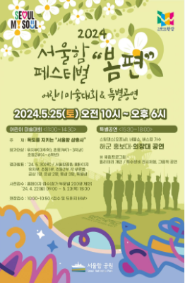 서울함공원 “봄” 페스티벌