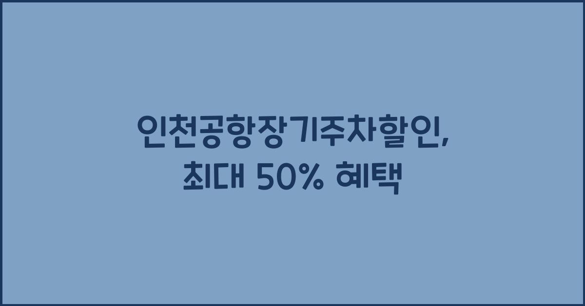인천공항장기주차할인