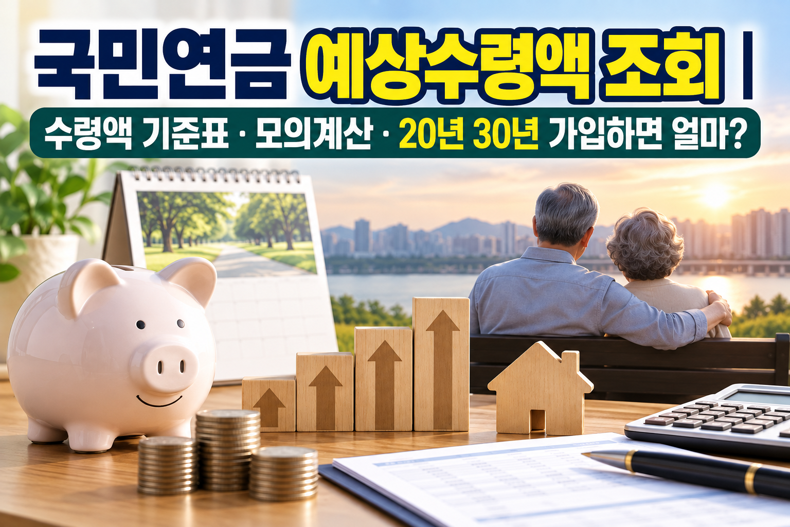 국민연금 예상수령액 조회｜수령액 기준표&middot;모의계산&middot;20년 30년 가입하면 얼마? 관련 사진