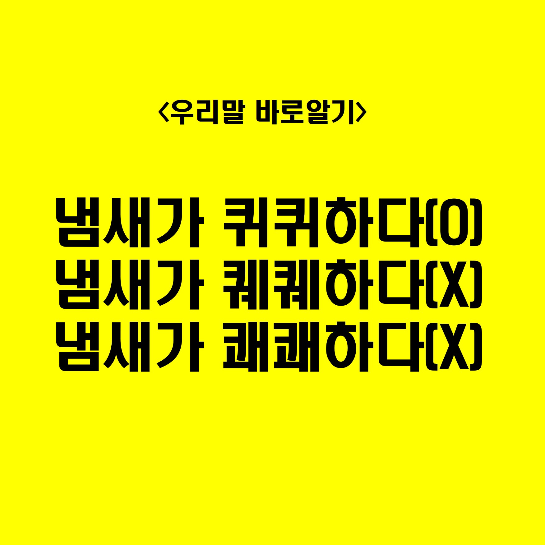 냄새가 퀴퀴하다