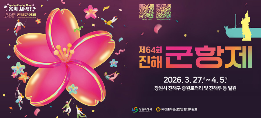 진해 군항제 포스터