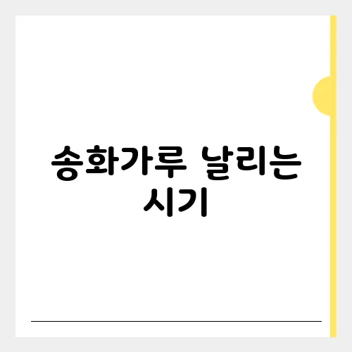 송화가루 날리는 시기, 알레르기 예방 대처법