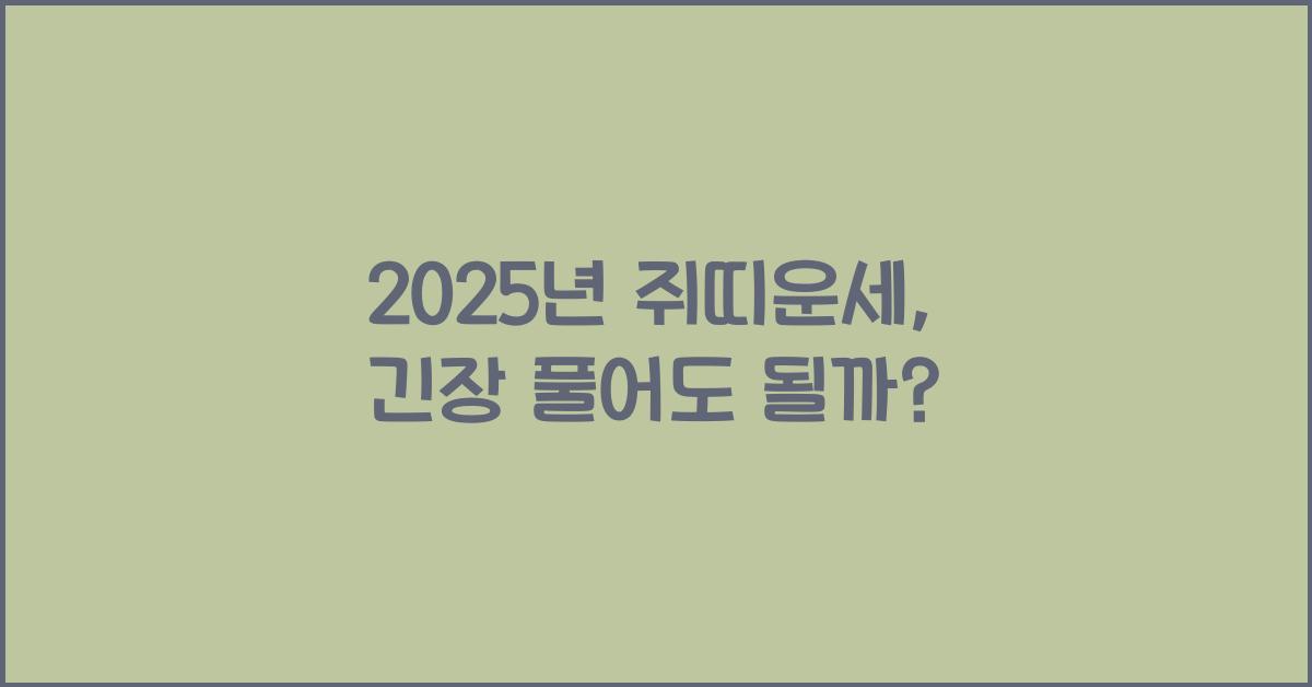 2025년 쥐띠운세