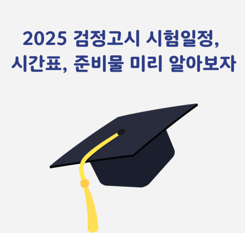 2025 검정고시 일정