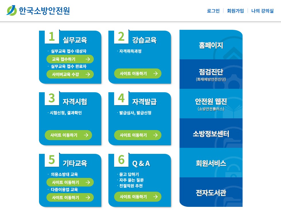 한국소방안전원 홈페이지 접속방법 총정리|교육 신청·시험 접수까지 한 번에 관련 사진