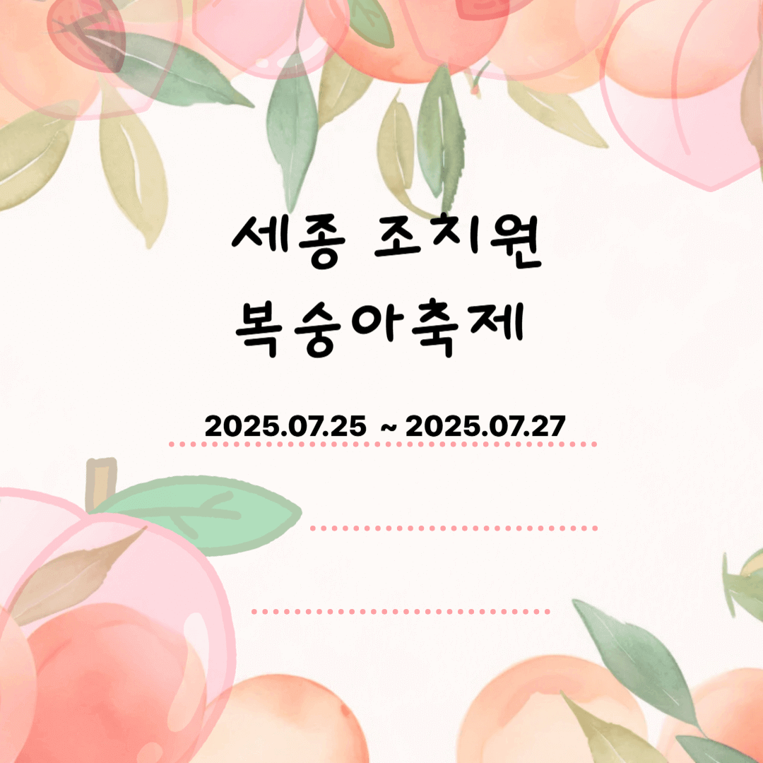 세종 조치원 복숭아축제