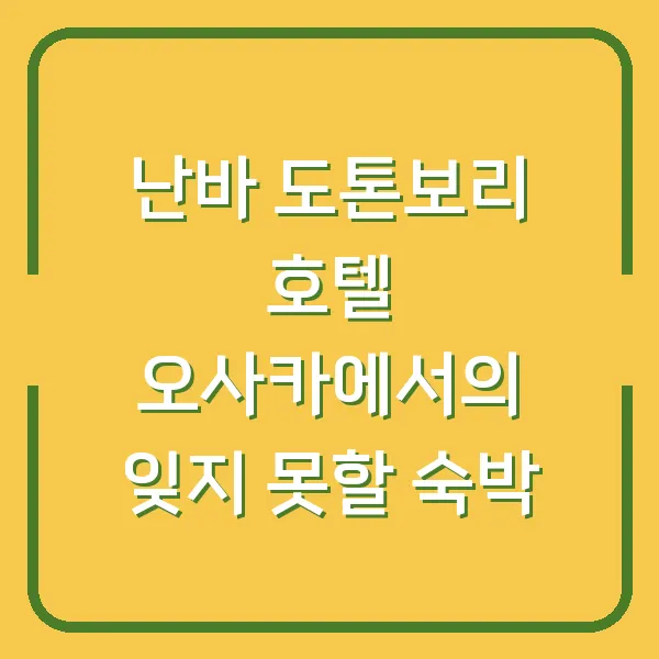 난바 도톤보리 호텔 오사카에서의 잊지 못할 숙박