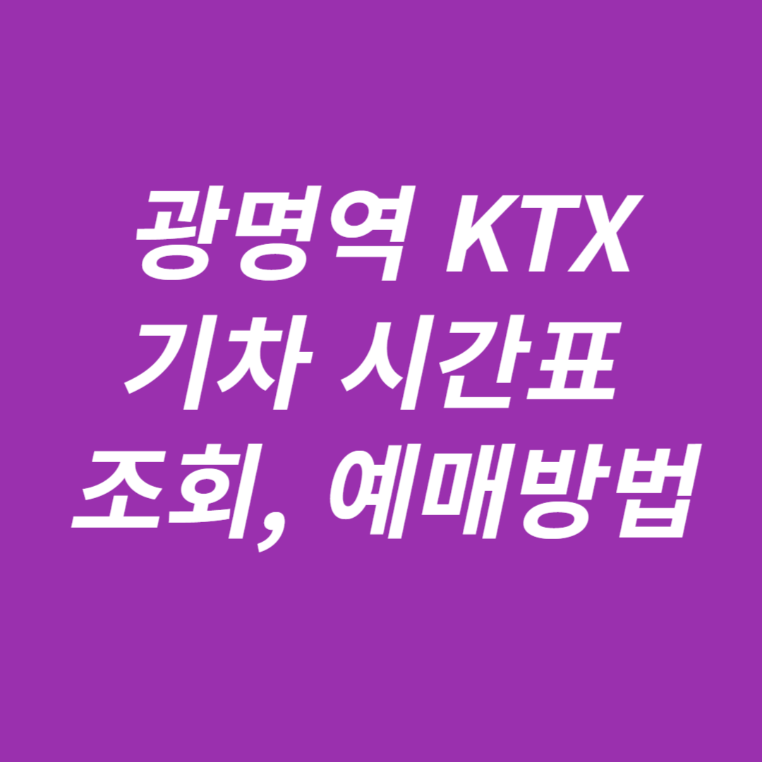 광명역 KTX 시간표 조회, 예매