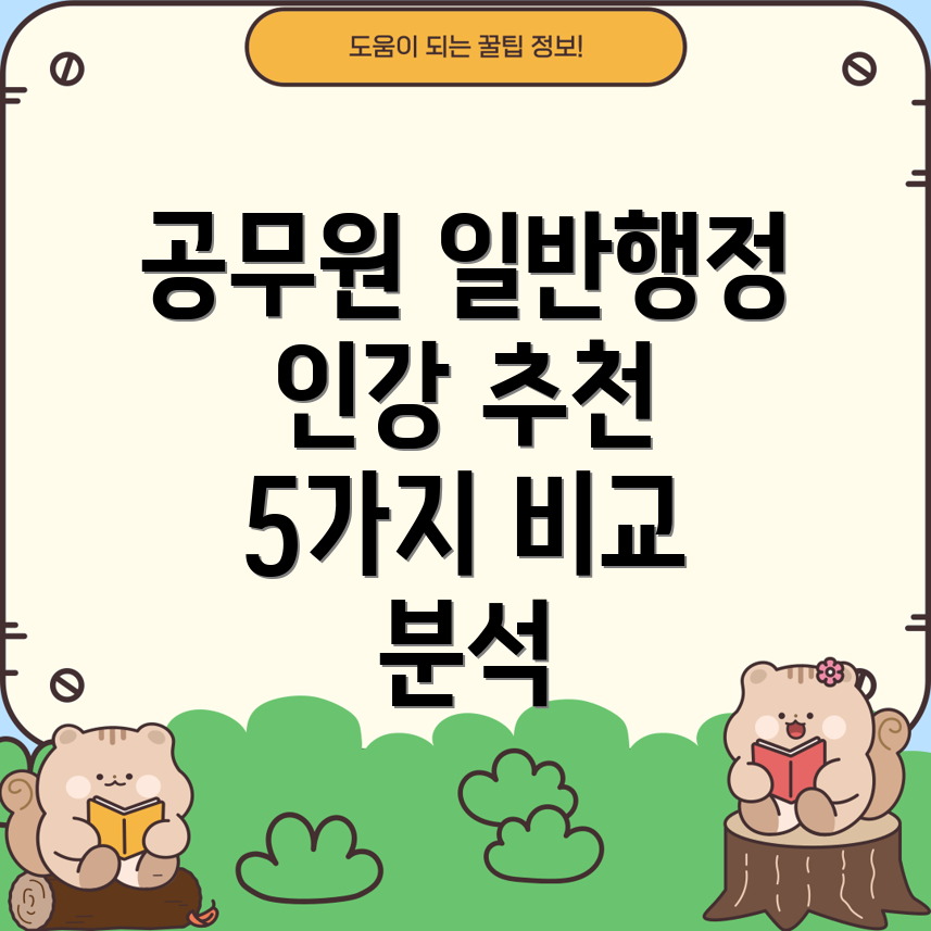 공무원일반행정인강나에게딱맞는강의는5가지인기상품비교분석