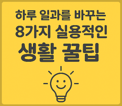 8가지 실용적인 생활 꿀팁