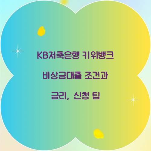 KB저축은행 키위뱅크 비상금대출