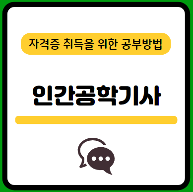 인간공학기사-필기-시험-기출문제-다운로드-단기-공부방법
