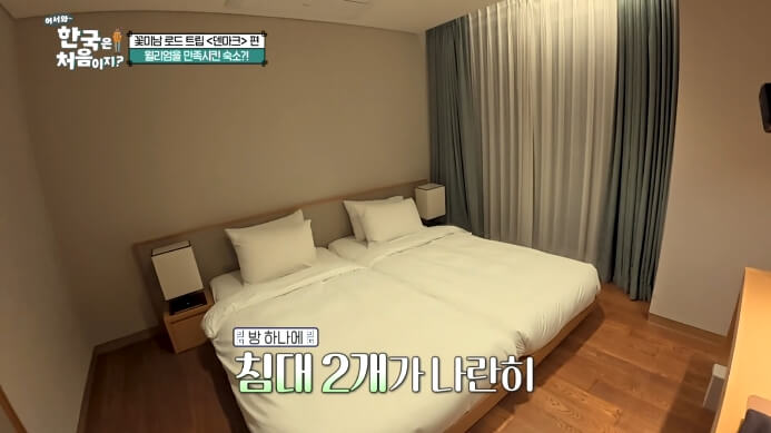 어서와한국은처음이지-덴마크편-거제도-숙소