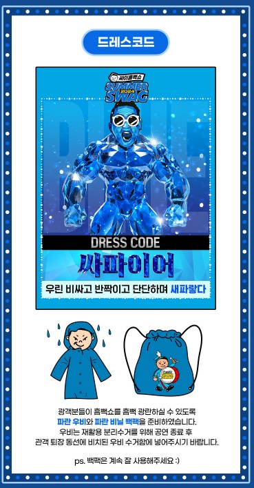 싸이흠뻑쇼 드레스코드