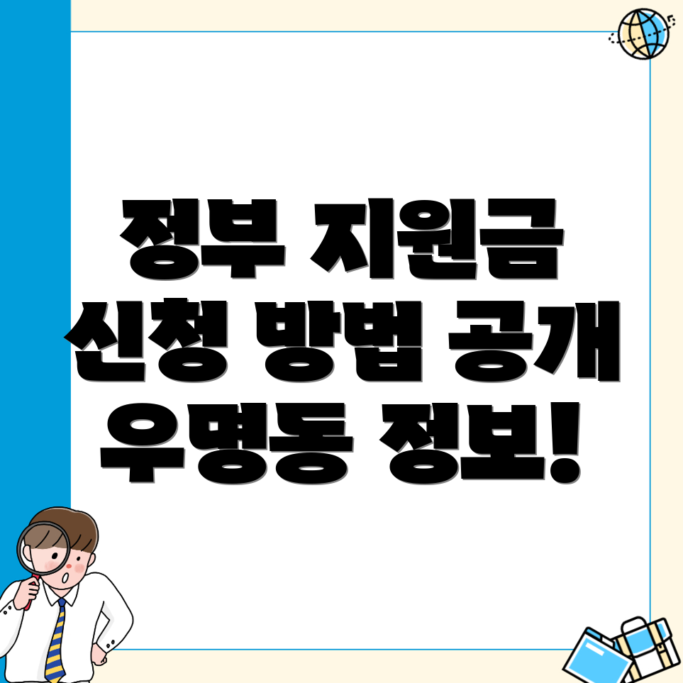 대전 서구 우명동 정부지원금