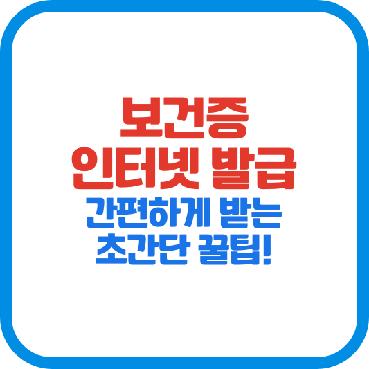 보건증 인터넷발급 간편하게 받는 초간단 꿀팁! (2025년 최신)