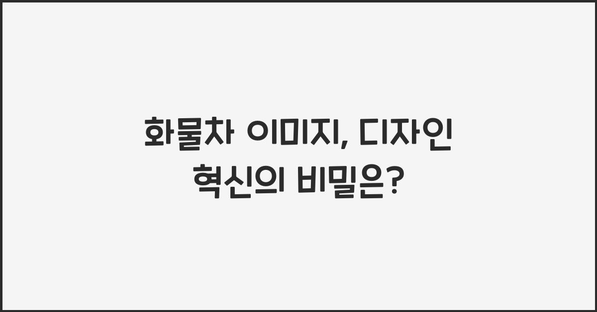 화물차 이미지
