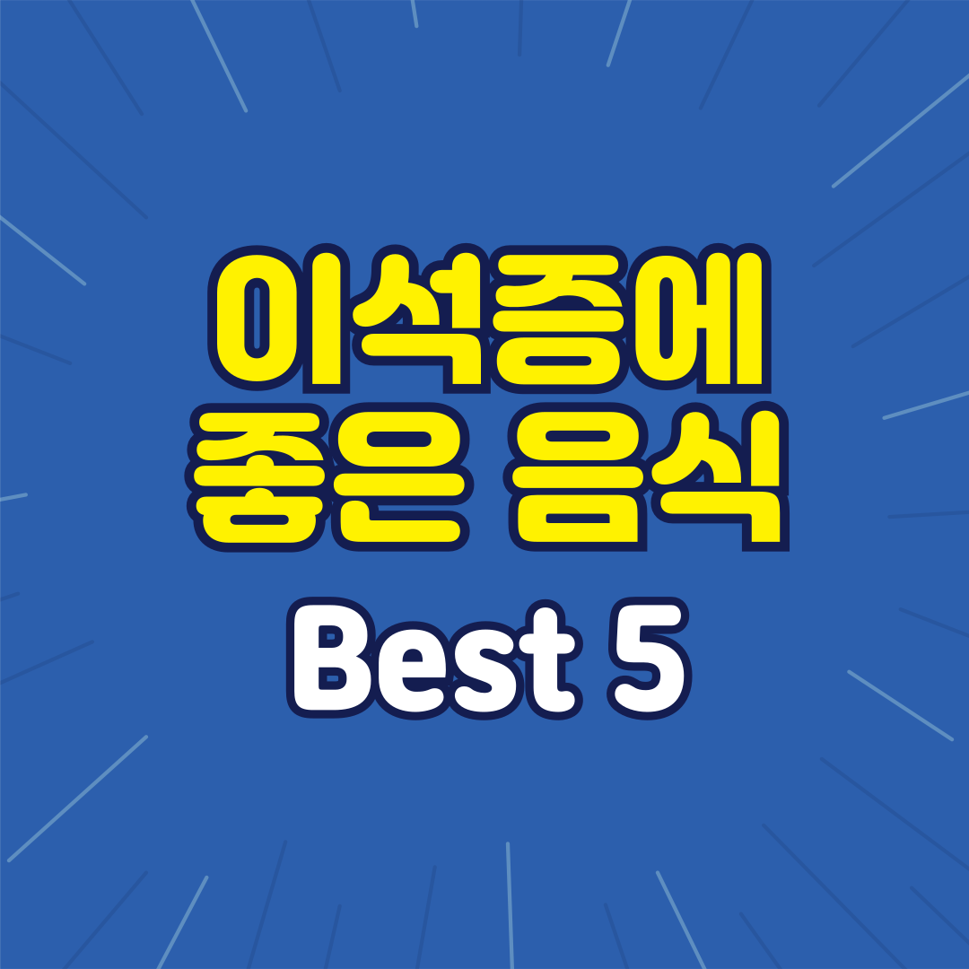 이석증에 좋은 음식 Best 5 알아보기