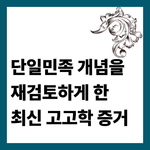 단일민족 개념을 재검토하게 한 최신 고고학 증거