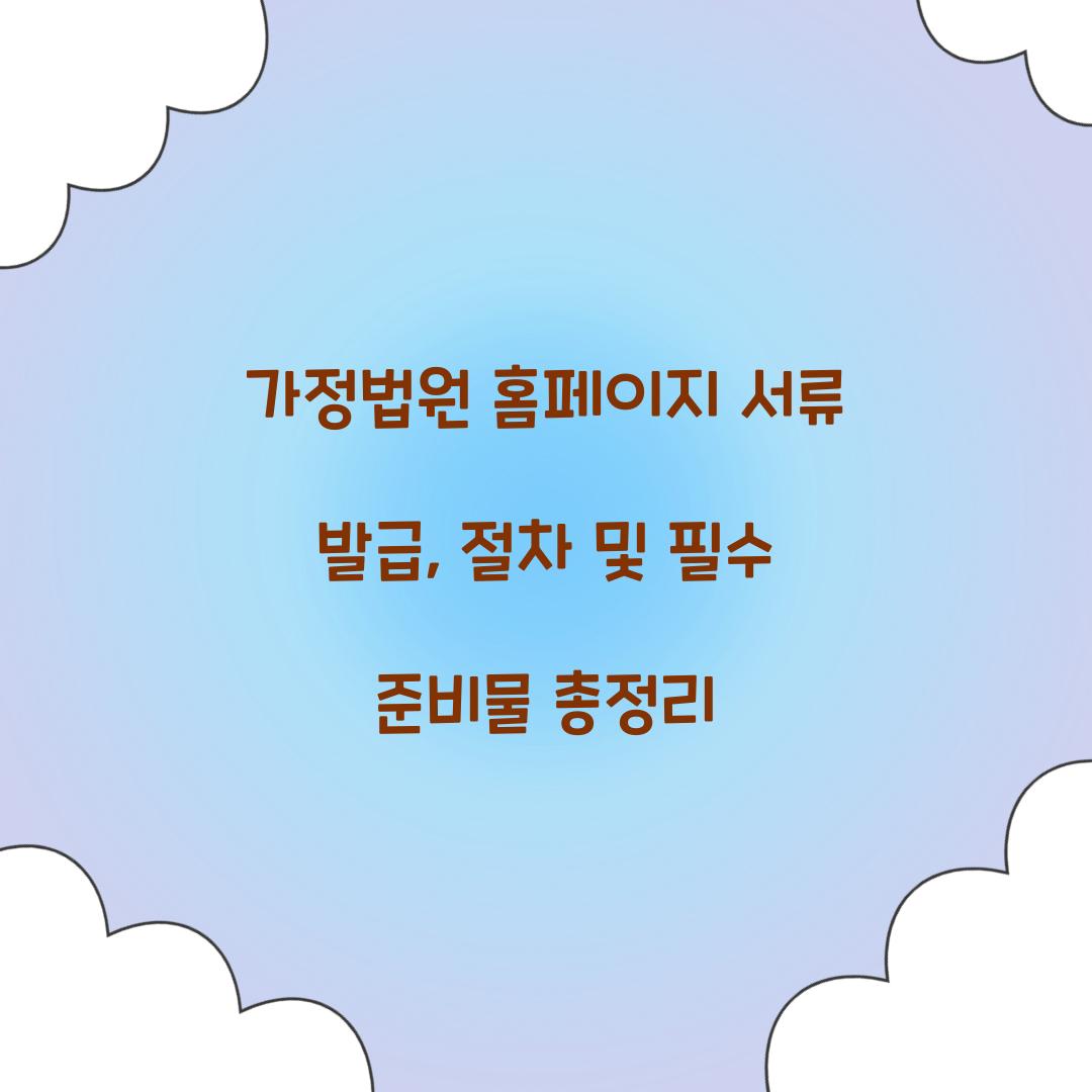 가정법원 홈페이지 서류 발급