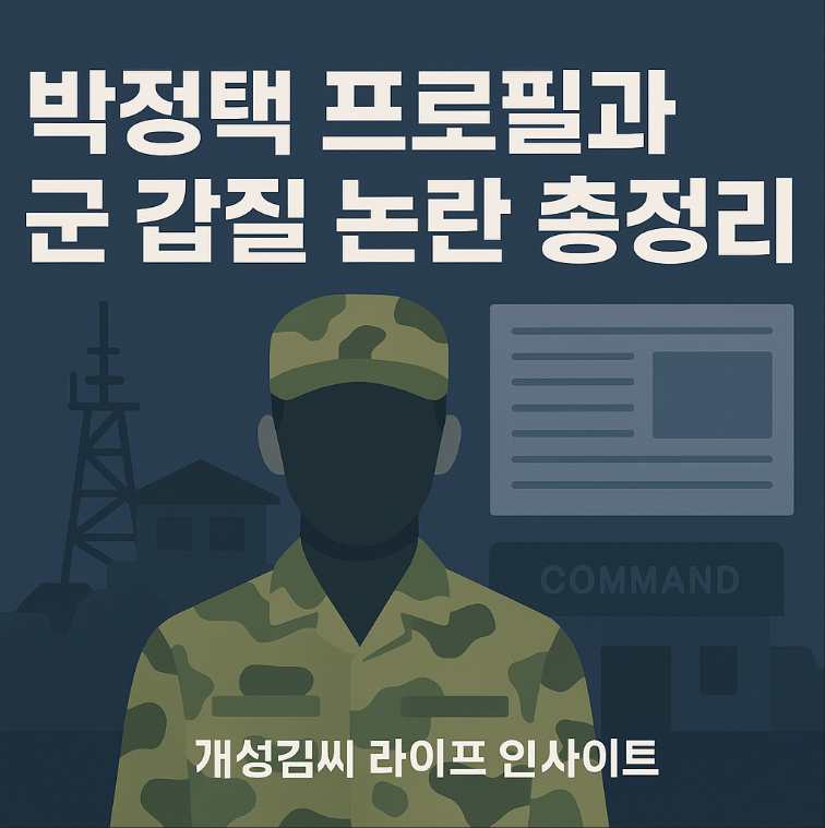 박정택 프로필,박정택 중장,박정택 수도군단장,군 갑질 사례,ROTC 장군 진급