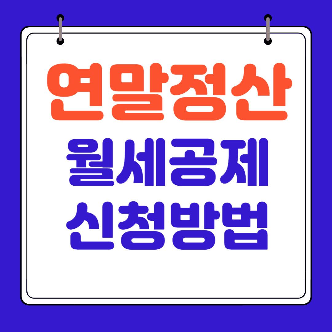 연말정산 월세공제