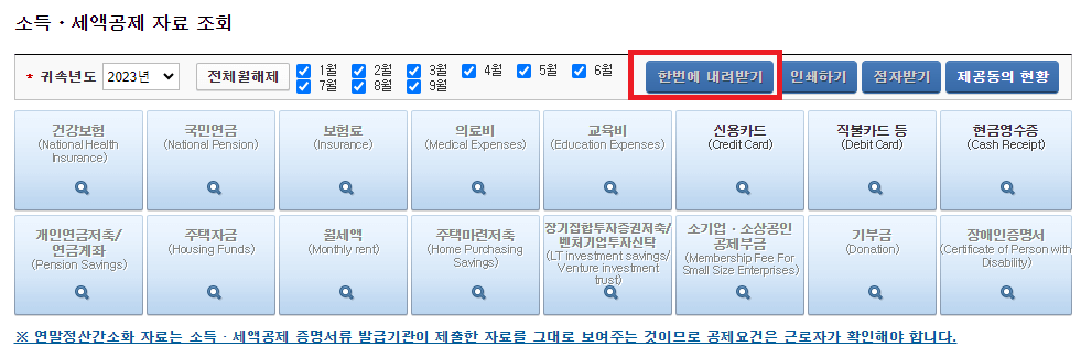 소득 세액공제 자료 조회