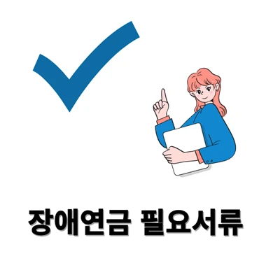 장애연금 필요서류