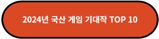 20204 국산 게임 기대작 TOP10
